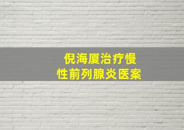 倪海厦治疗慢性前列腺炎医案