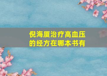 倪海厦治疗高血压的经方在哪本书有