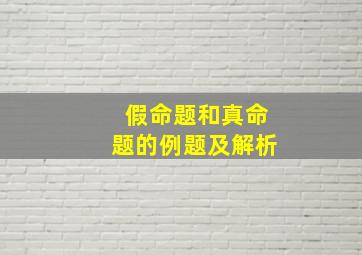 假命题和真命题的例题及解析