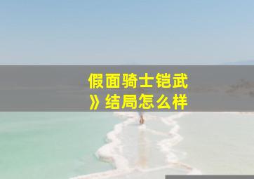 假面骑士铠武》结局怎么样