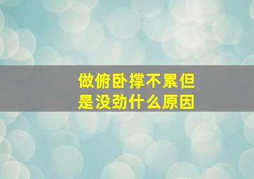 做俯卧撑不累但是没劲什么原因