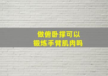 做俯卧撑可以锻炼手臂肌肉吗