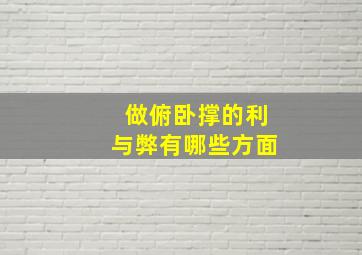 做俯卧撑的利与弊有哪些方面