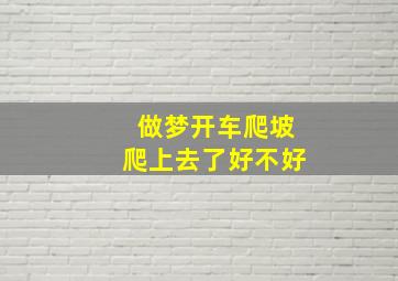 做梦开车爬坡爬上去了好不好