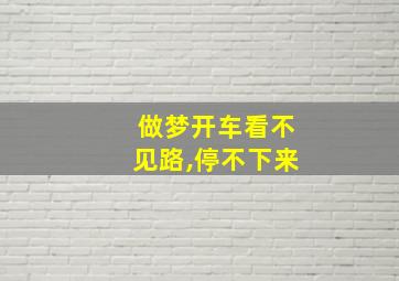 做梦开车看不见路,停不下来