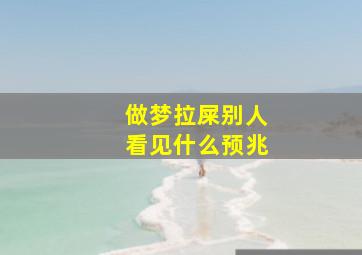 做梦拉屎别人看见什么预兆