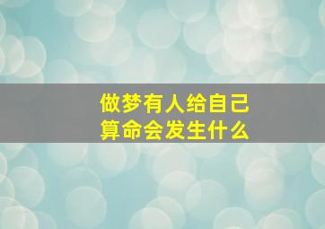 做梦有人给自己算命会发生什么