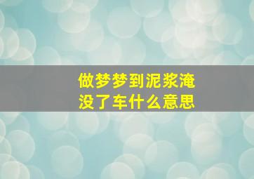 做梦梦到泥浆淹没了车什么意思