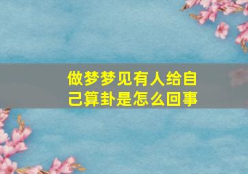 做梦梦见有人给自己算卦是怎么回事