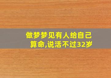 做梦梦见有人给自己算命,说活不过32岁