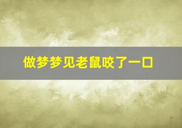 做梦梦见老鼠咬了一口