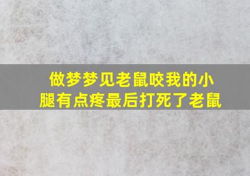 做梦梦见老鼠咬我的小腿有点疼最后打死了老鼠