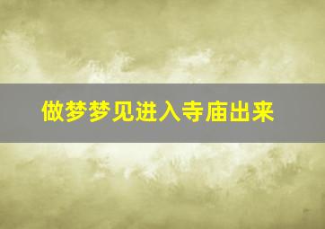 做梦梦见进入寺庙出来