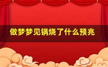 做梦梦见锅烧了什么预兆