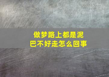 做梦路上都是泥巴不好走怎么回事