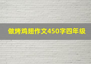 做烤鸡翅作文450字四年级