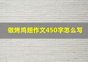 做烤鸡翅作文450字怎么写