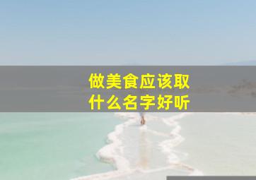 做美食应该取什么名字好听