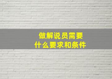 做解说员需要什么要求和条件