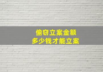 偷窃立案金额多少钱才能立案