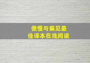 傲慢与偏见最佳译本在线阅读