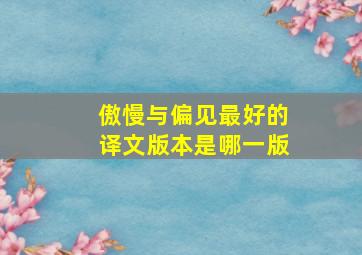 傲慢与偏见最好的译文版本是哪一版