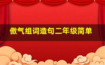 傲气组词造句二年级简单