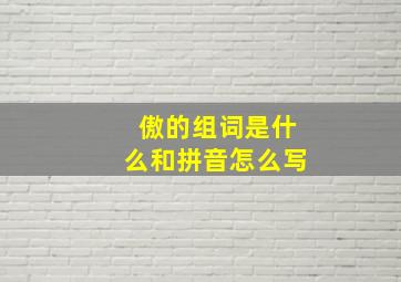 傲的组词是什么和拼音怎么写