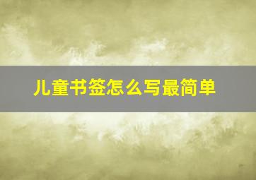 儿童书签怎么写最简单