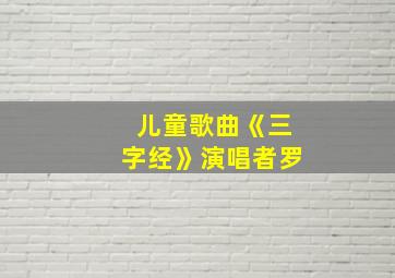 儿童歌曲《三字经》演唱者罗