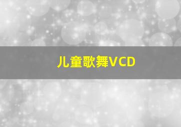 儿童歌舞VCD