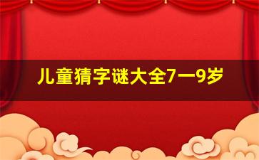 儿童猜字谜大全7一9岁