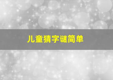 儿童猜字谜简单