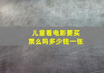 儿童看电影要买票么吗多少钱一张