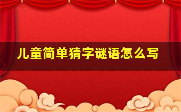 儿童简单猜字谜语怎么写