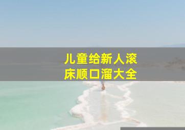 儿童给新人滚床顺口溜大全