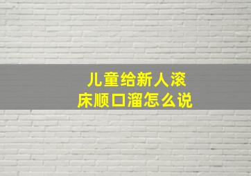 儿童给新人滚床顺口溜怎么说