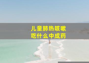 儿童肺热咳嗽吃什么中成药