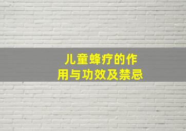 儿童蜂疗的作用与功效及禁忌