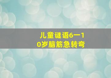 儿童谜语6一10岁脑筋急转弯