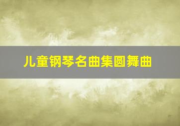 儿童钢琴名曲集圆舞曲