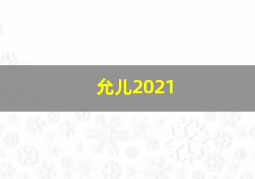 允儿2021