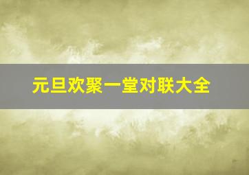 元旦欢聚一堂对联大全