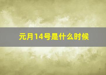 元月14号是什么时候