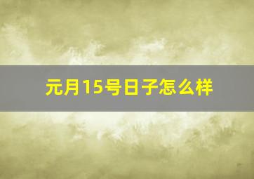 元月15号日子怎么样