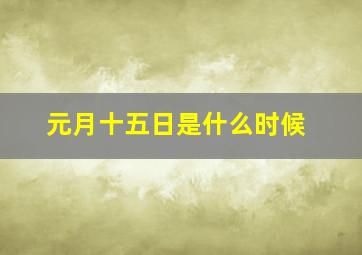 元月十五日是什么时候