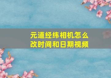 元道经纬相机怎么改时间和日期视频