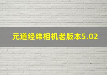 元道经纬相机老版本5.02