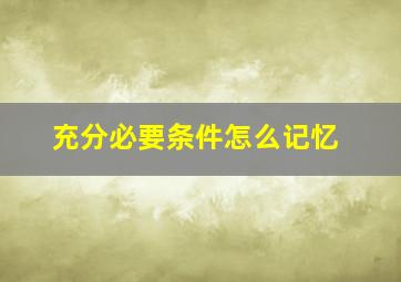 充分必要条件怎么记忆