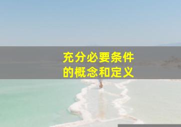 充分必要条件的概念和定义